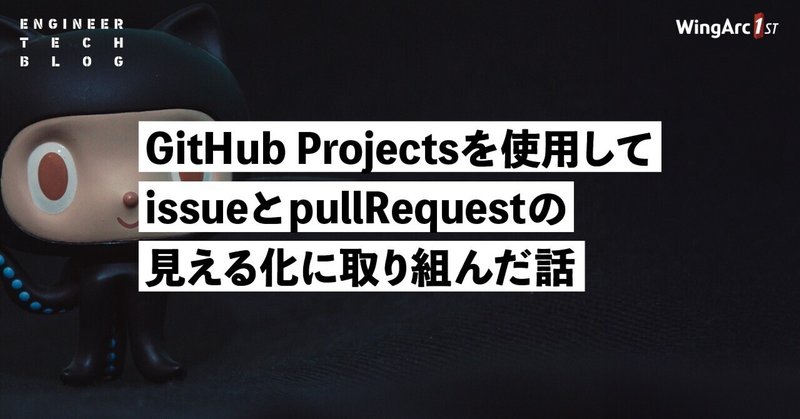 GitHub Projects を使用してissueとpullRequestの見える化に取り組んだ話