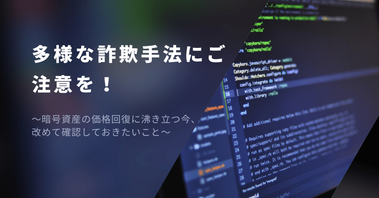 多様な詐欺手法にご注意を！～暗号資産の価格回復に沸き立つ今、改めて確認しておきたいこと～｜Fintertech株式会社