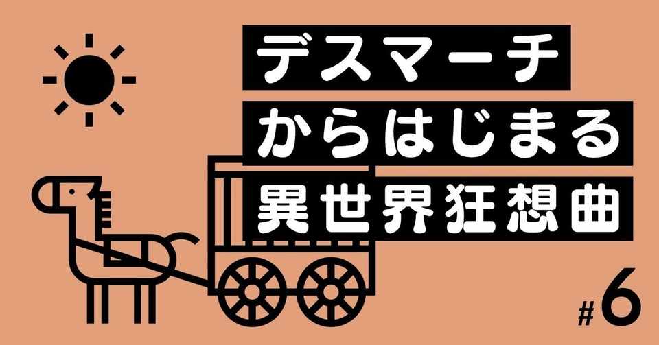 Blから百合まで 異世界で組むべきパーティ3案 デスマーチから