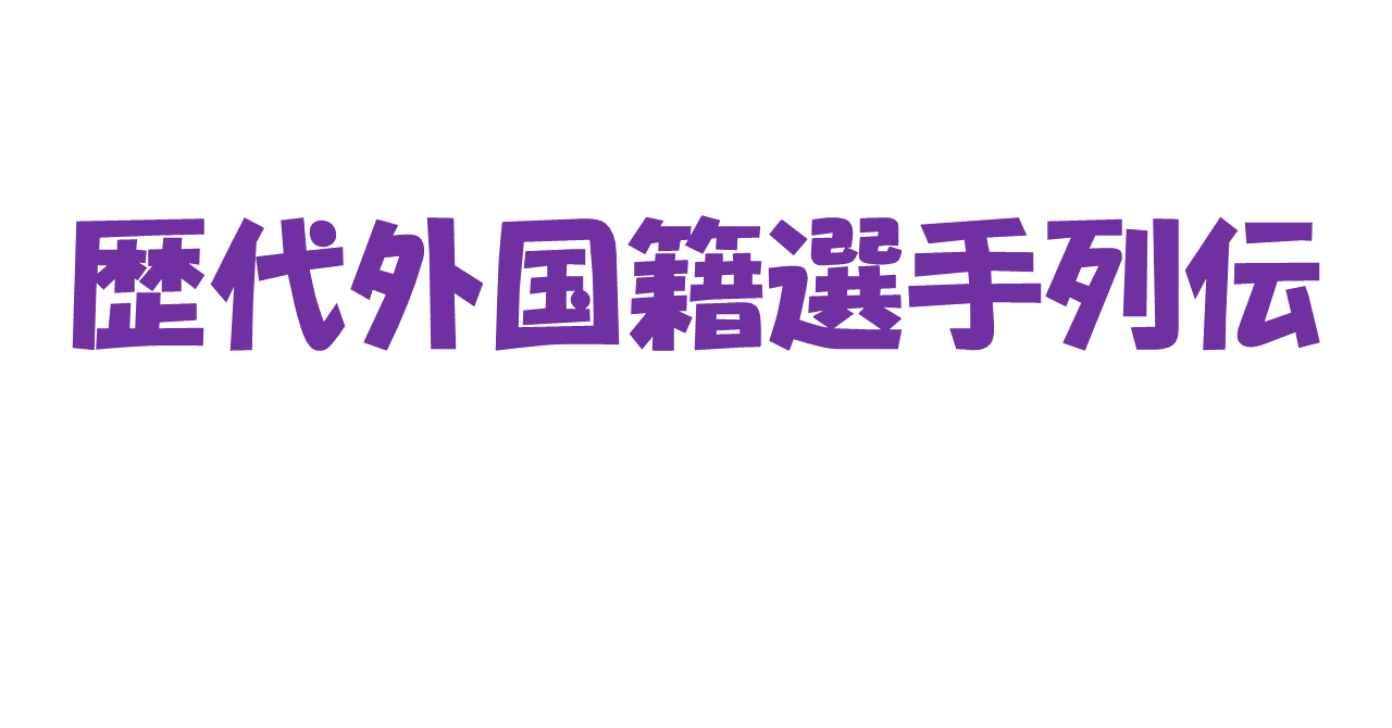 サンフレッチェ広島 歴代外国籍選手列伝 全盛期 過渡期 12年 19年 編 ちょっつ Note