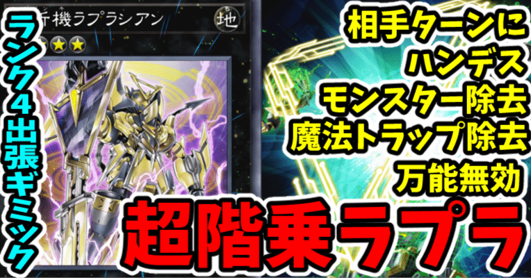 遊戯王MD】ランク4出張ギミック 超階乗ラプラ｜radon