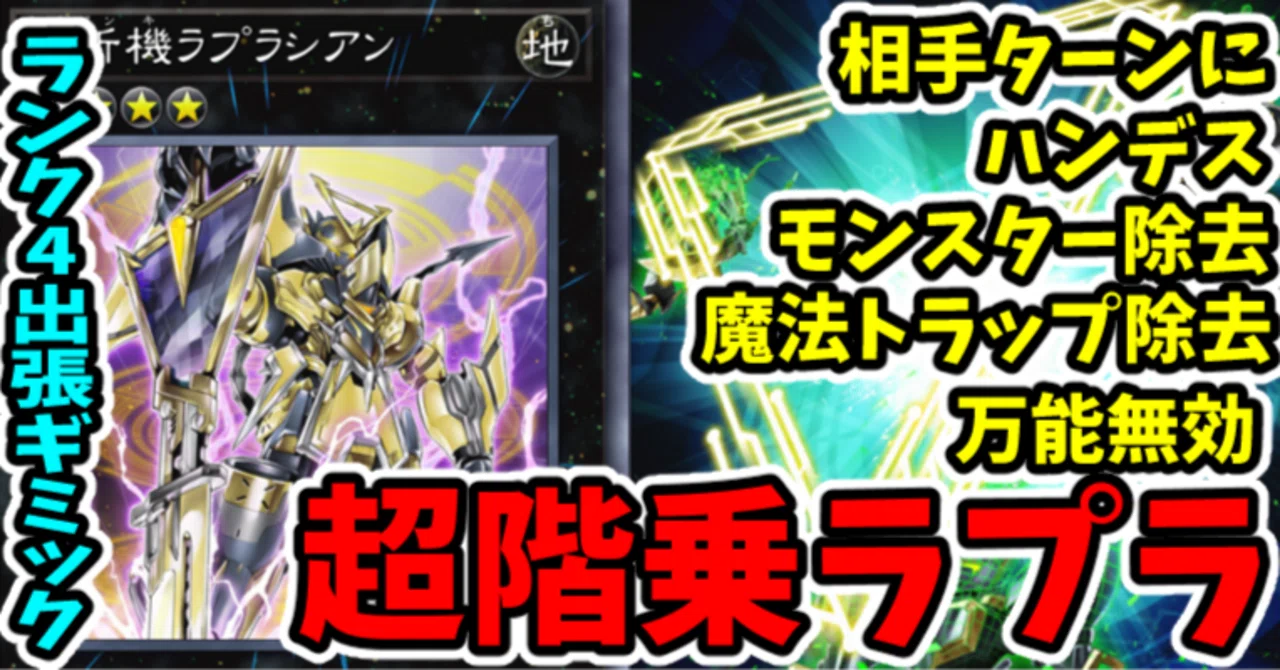 遊戯王MD】ランク4出張ギミック 超階乗ラプラ｜radon