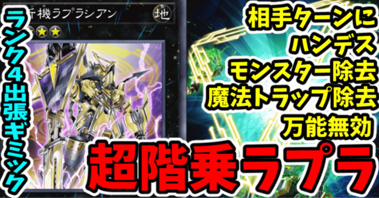 遊戯王MD】ランク4出張ギミック 超階乗ラプラ｜radon