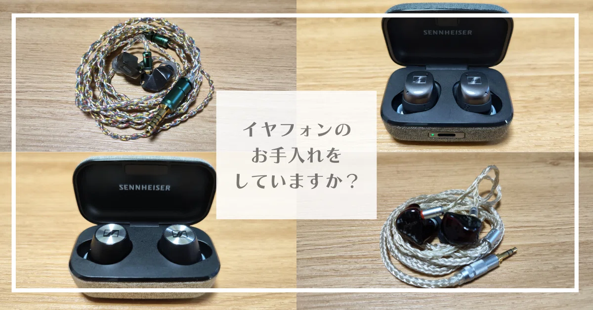 イヤフォンのお手入れをしていますか？｜4season