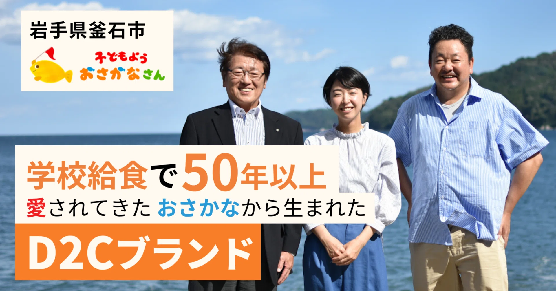 釜石の老舗水産加工会社の挑戦。D2Cブランド「子どもようおさかなさん