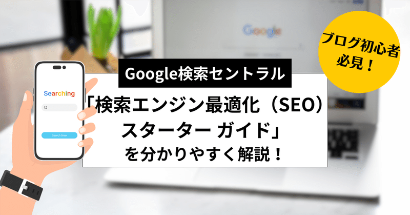 Google検索セントラル「検索エンジン最適化（SEO）スターター ガイド」を分かりやすく解説！