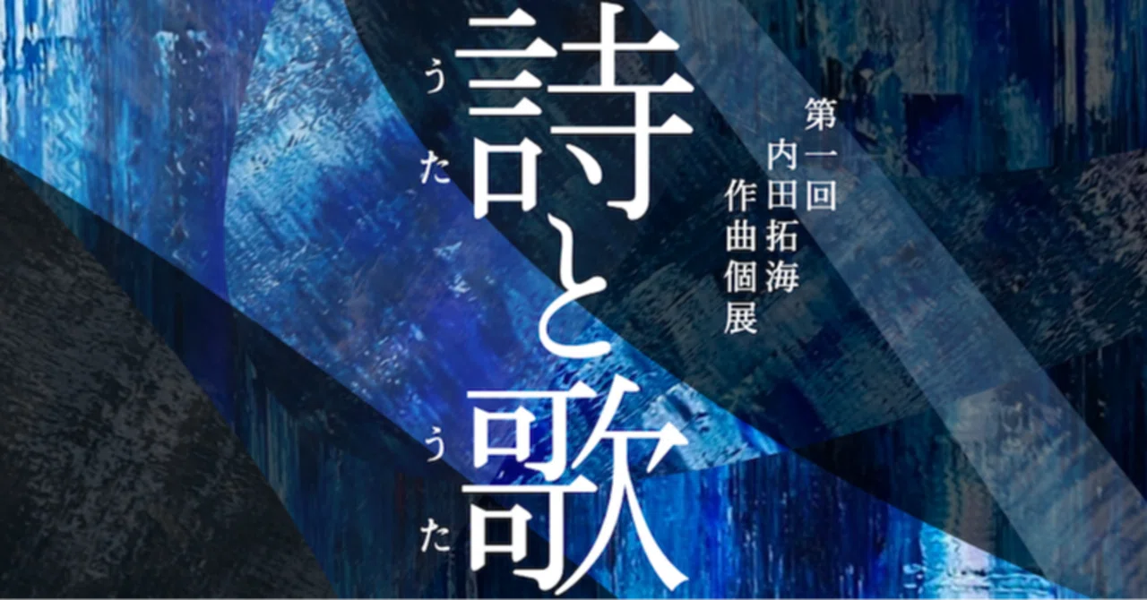 第一回内田拓海作曲個展「詩と歌」作品解説｜内田拓海