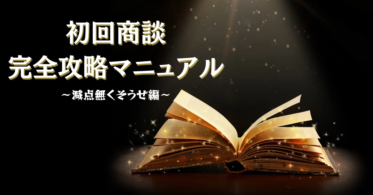 初回商談完全攻略マニュアル～減点を無くそうぜ編～｜高橋優斗