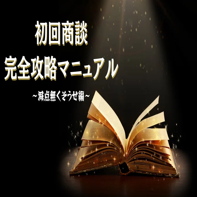 初回商談完全攻略マニュアル～減点を無くそうぜ編～｜高橋優斗