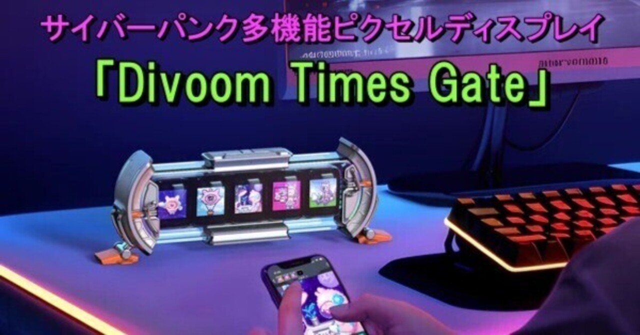サイバーパンク 多機能ピクセルディスプレイ「Divoom Times Gate」｜ChAi