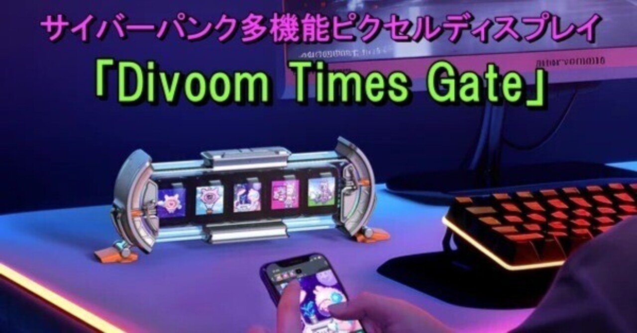 サイバーパンク 多機能ピクセルディスプレイ「Divoom Times Gate