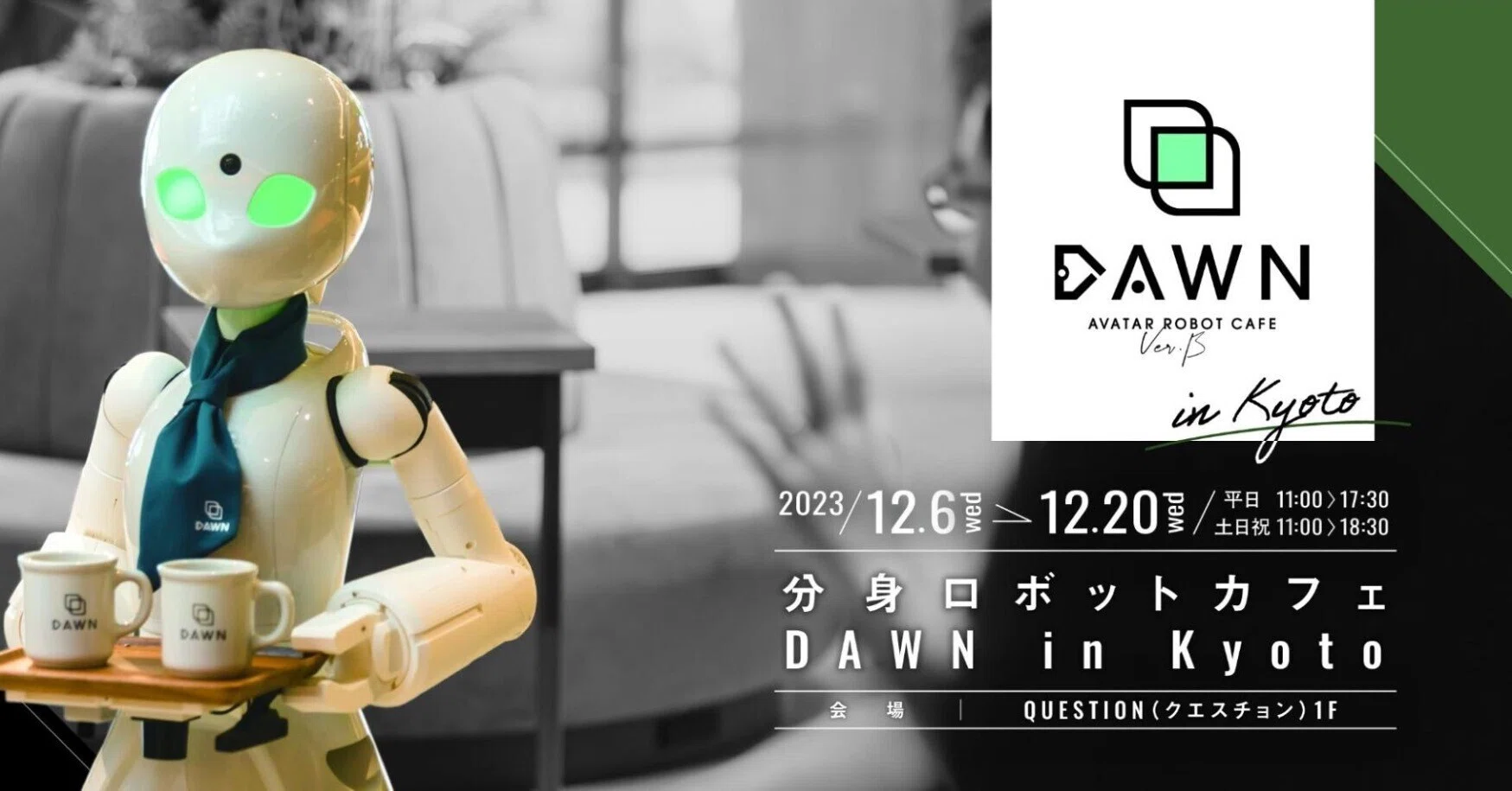 分身 ロボット カフェ dawn ver β