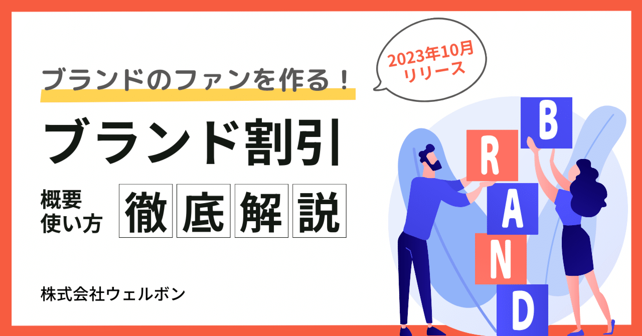 2025年更新】「ブランド割引」徹底解説！ブランド顧客を構築し