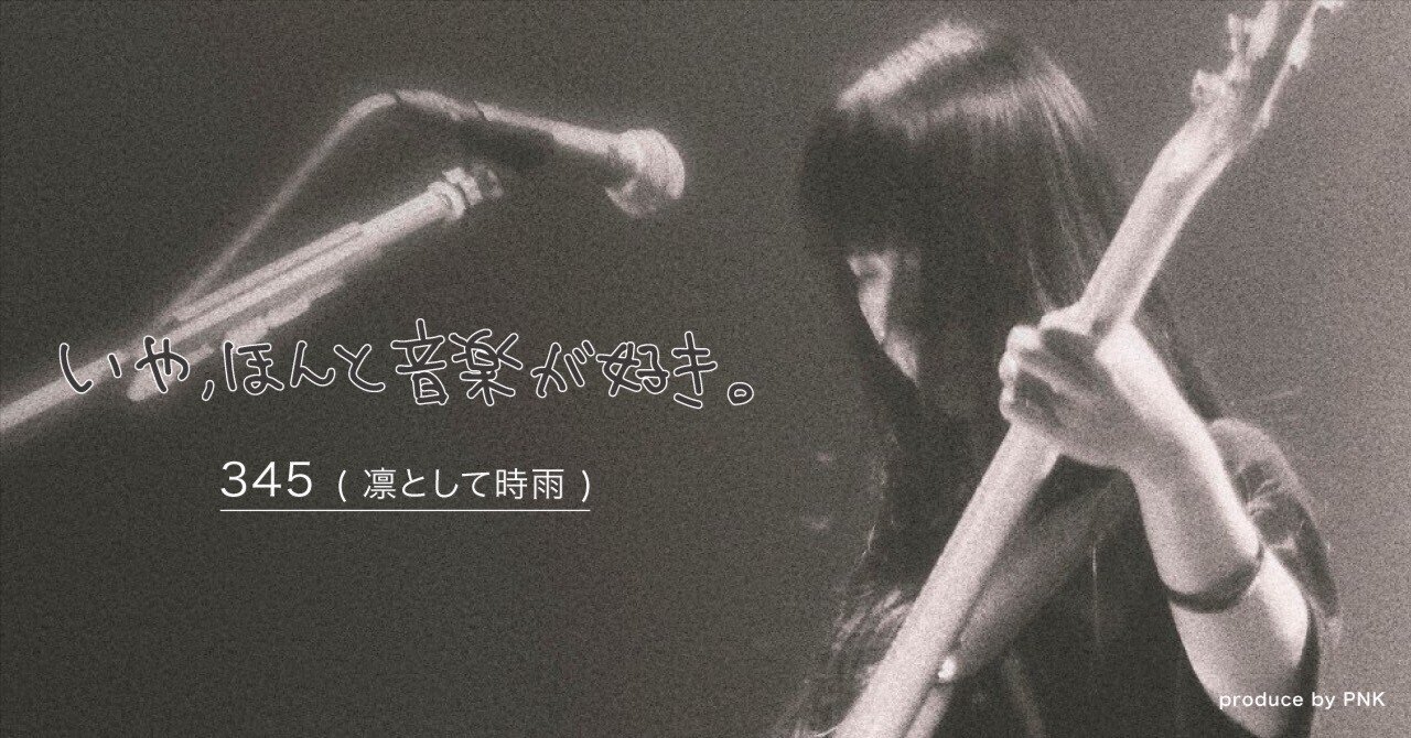 音楽だけに集中できる環境に感謝しています」345が語る、凛として時雨