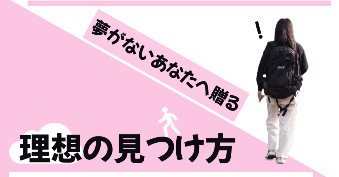 夢がないあなたに贈る理想の見つけ方