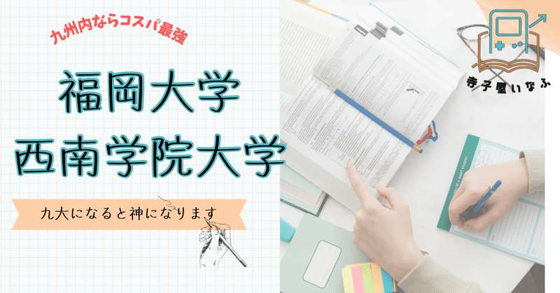 【コスパ最強】福岡大学と西南学院大学の特徴と認識