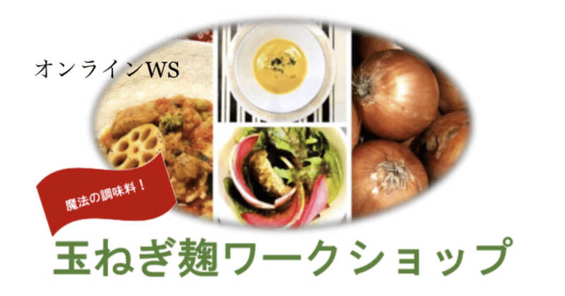 12月のオンライン料理教室のお知らせ｜玉ねぎ麹ワークショップ