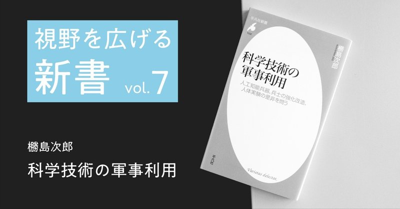 人類は「キラー・ロボット」を開発してよいのか？｜高橋昌一郎【第７回】