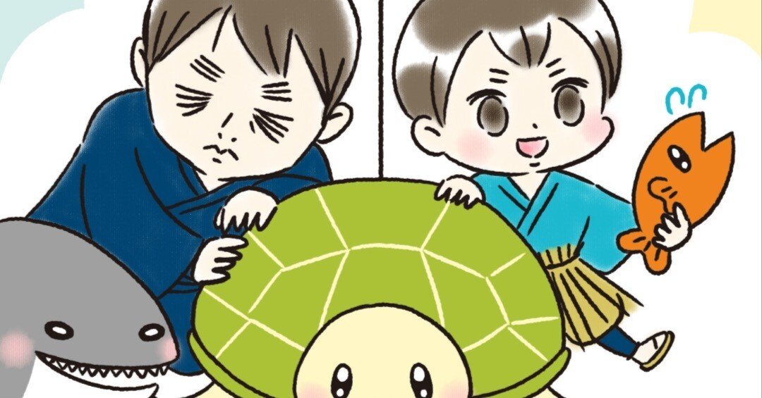 亀を助けた浦島太郎/亀に助けられた小橋川大和｜ひふみ喜生