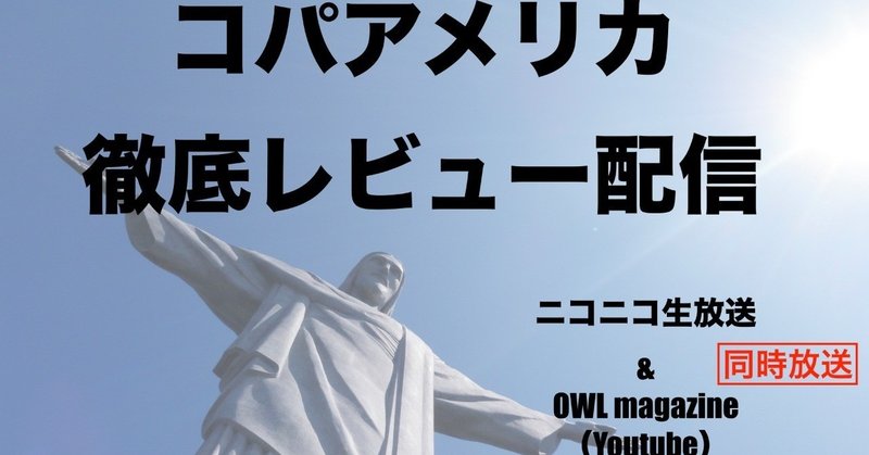 コパアメリカ解説 With 五百蔵容 Owl Magazine ニコニコ生放送コラボのお知らせ 中村慎太郎 旅とサッカーを紡ぐowl Magazine Note
