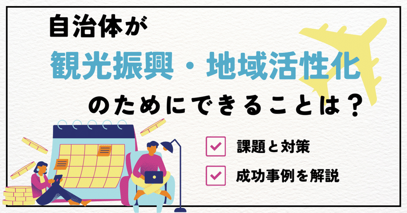 自治体が観光振興・地域活性化のためにできることは？観光促進の成功事例をご紹介