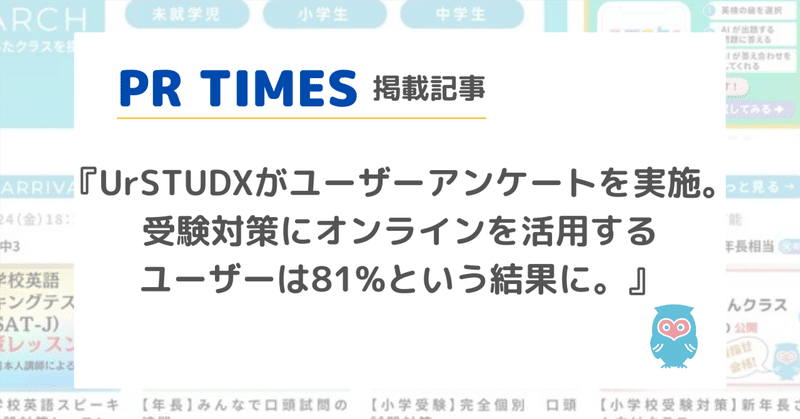 【プレスリリース】”PR TIMES"〜［UrSTUDX（ユアスタディクス）］がユーザーアンケートを実施。受験対策にオンラインを活用するユーザーは81%という結果に。〜〈抜粋〉