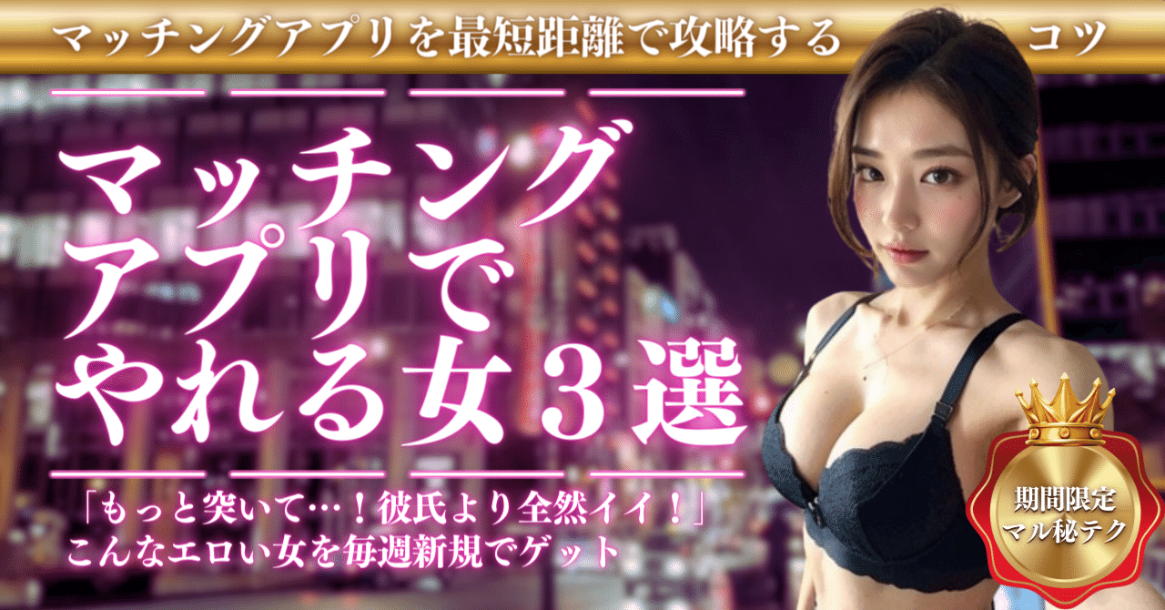 マッチングアプリでやれる女３選｜アキ