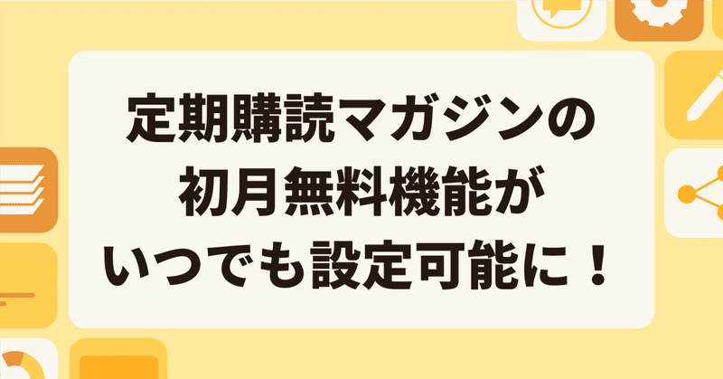 定期購読マガジンで「初月無料」が開始月以外でも設定できるようになりました！