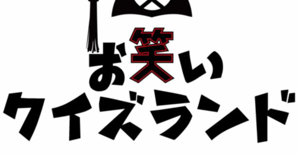 最初と最後の文字 三日月マンハッタン仲嶺のお笑いクイズランド Note