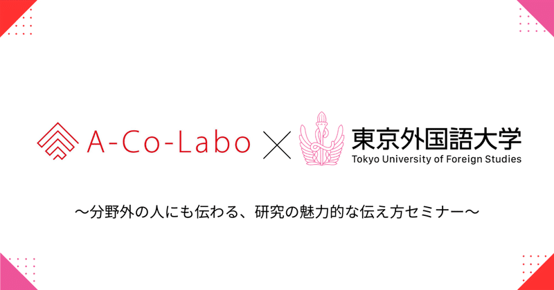 【東京外国語大学×A-Co-Labo】「分野外の人にも伝わる、研究の魅力的な伝え方セミナー」を実施しました！