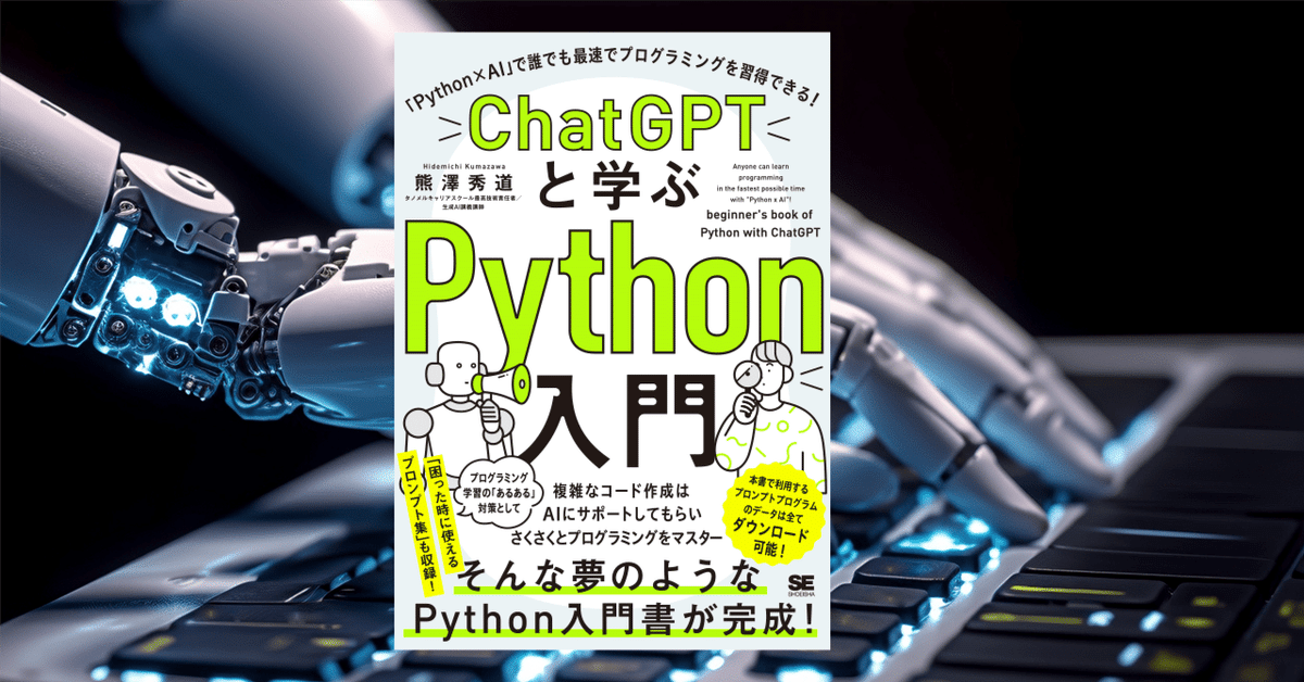 ChatGPTにプログラミングをやってもらう方法と、Pythonを勉強
