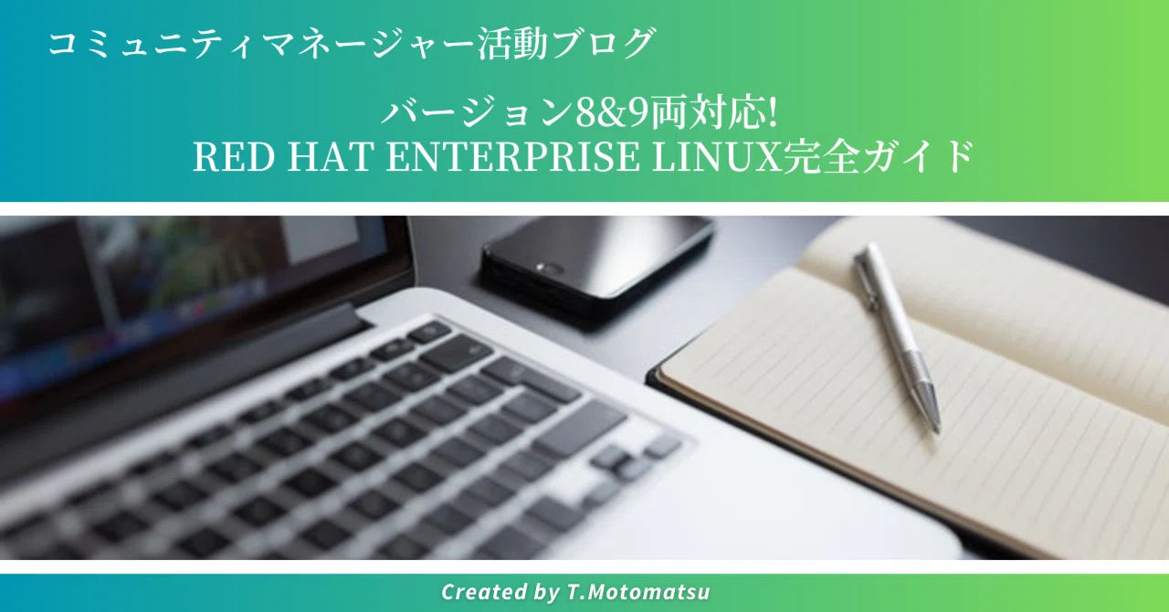 コミュニティマネージャー活動ブログ】「バージョン8&9両対応! Red Hat