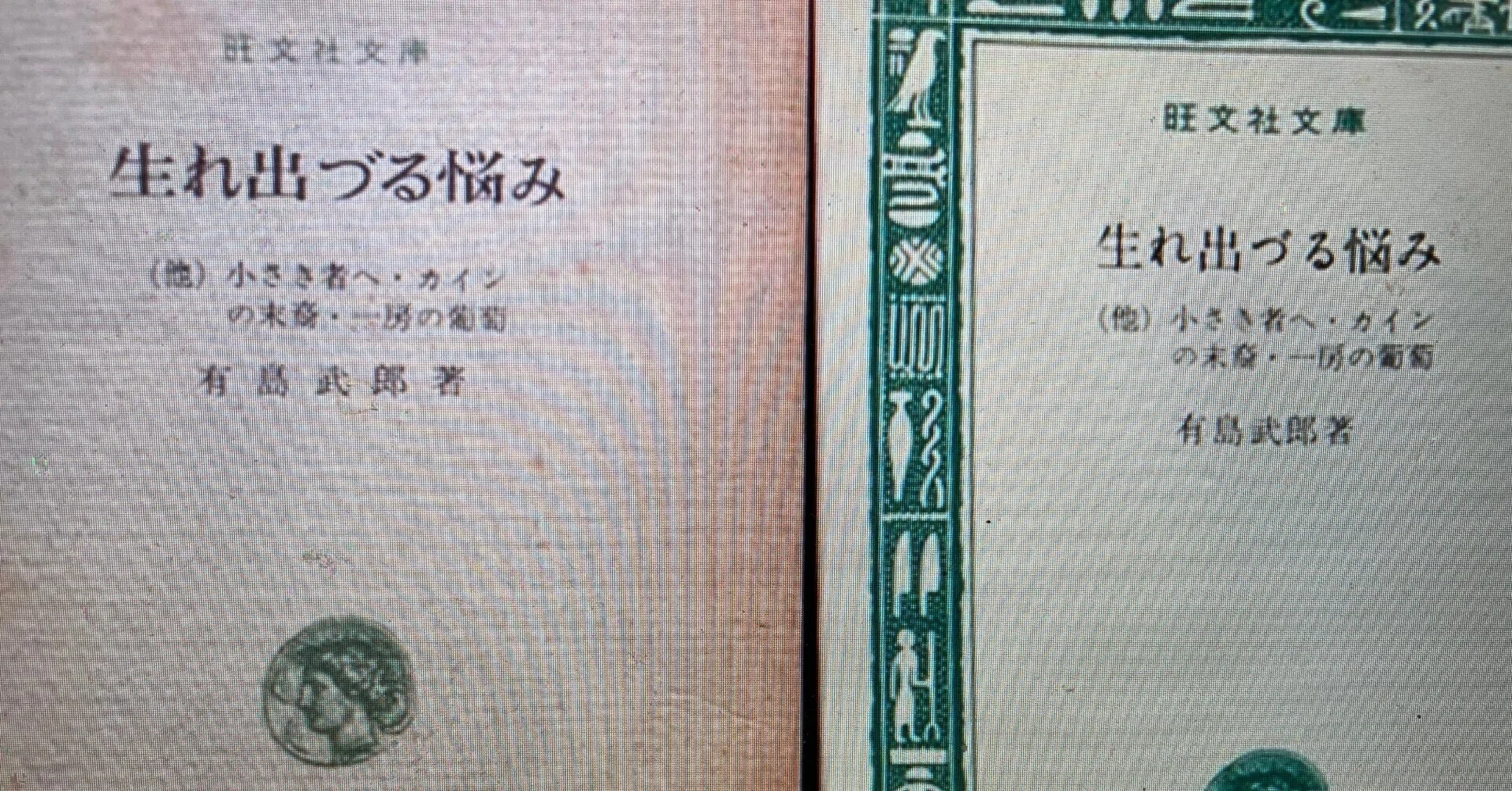 有島武郎：生れ出づる悩み（膨張する本の記録―【シリーズ1】昔読んだ