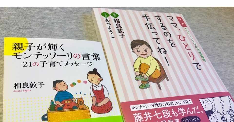 モンテッソーリ教育のおすすめ本 あべようこ モンテッソーリ Note