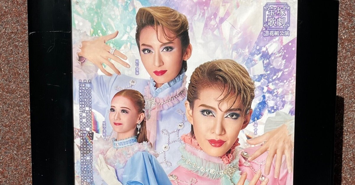 舞台感想】ナバーラ*式の構えだな／宝塚歌劇花組全国ツアー公演