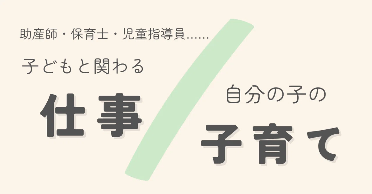 【助産師・保育士・児童指導員】子どもと関わる「仕事」と、自分の子の「子育て」｜都丸侑里枝｜社会福祉士｜発達が気になる子・思春期