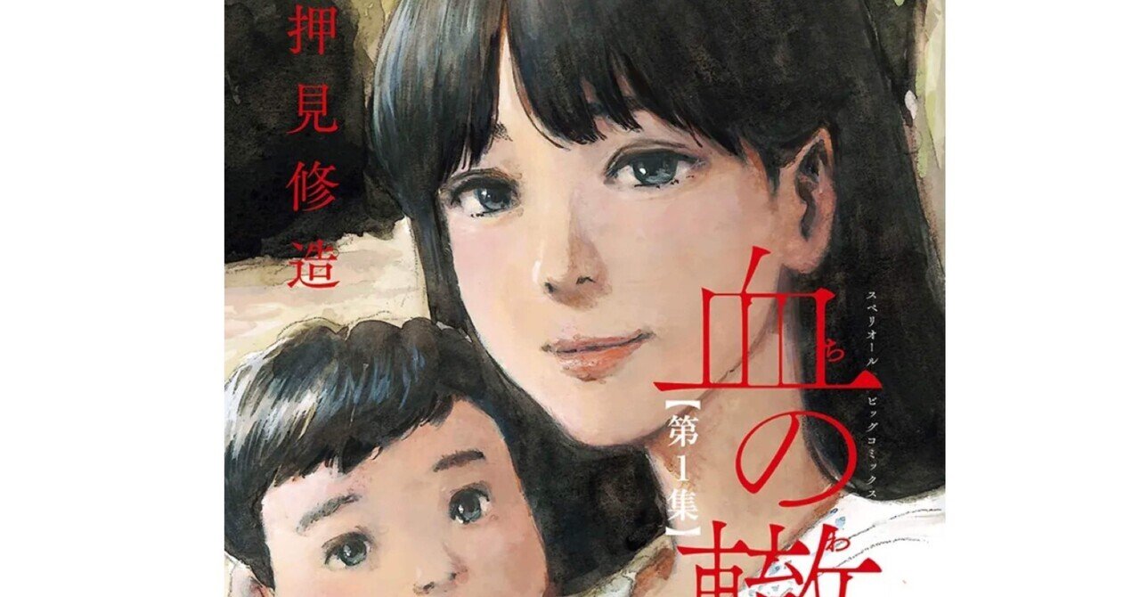 血の轍 血の轍」〜毒親もしくは独裁者カルテ｜＃コミックレビュー