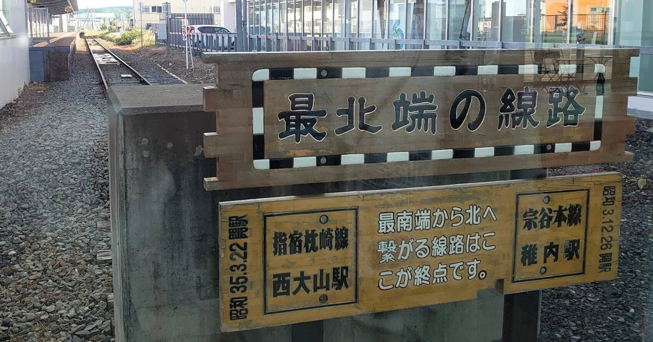 鉄道看板札幌行ー稚内行　（一枚表裏） 日本最北「稚内駅」訪問の記録／2022年＆2015年｜菅野ノリヒコ