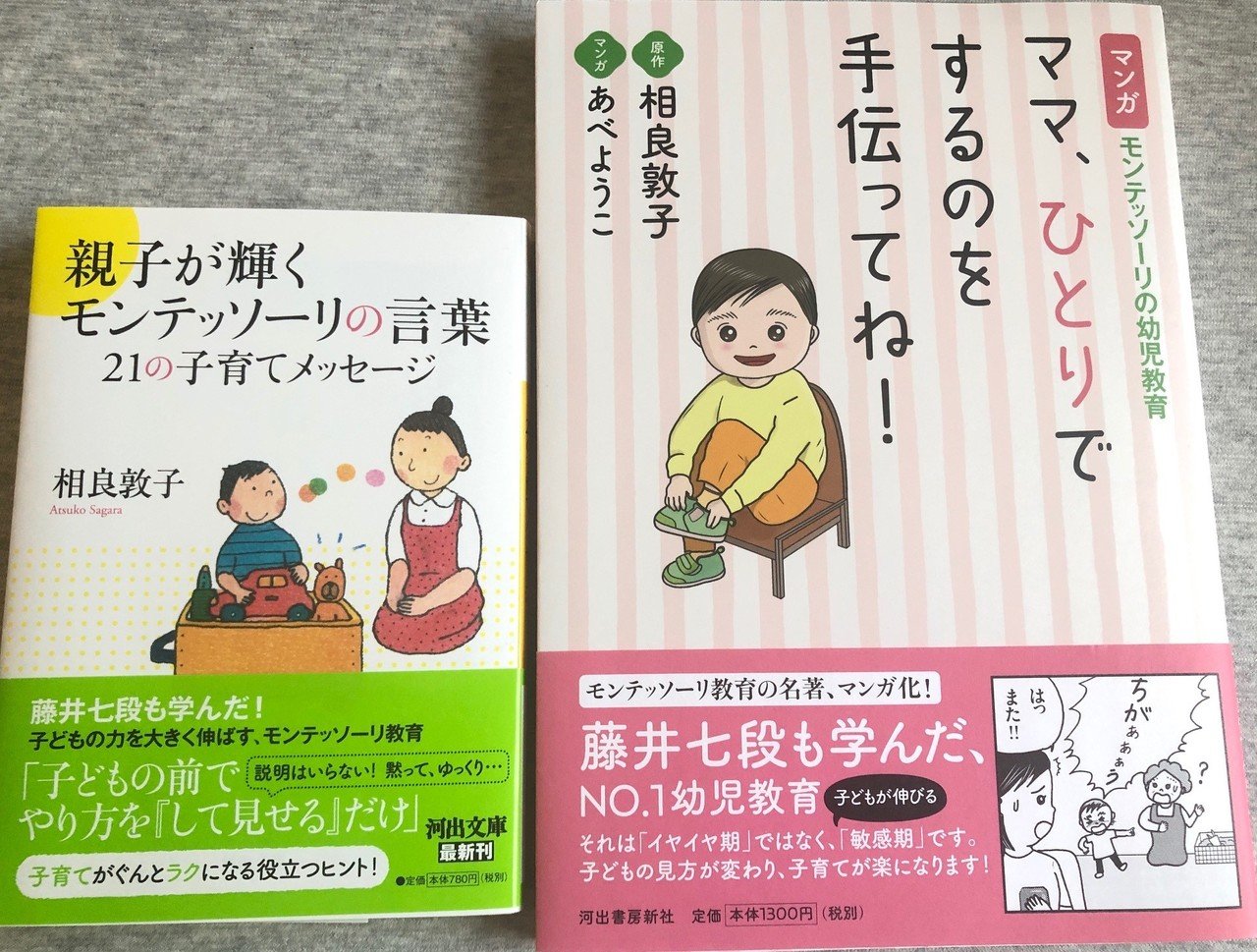 モンテッソーリ教育のおすすめ本 あべようこ モンテッソーリ Note モンテッソーリ教育のおすすめ本 あべようこ モンテッソーリ Note