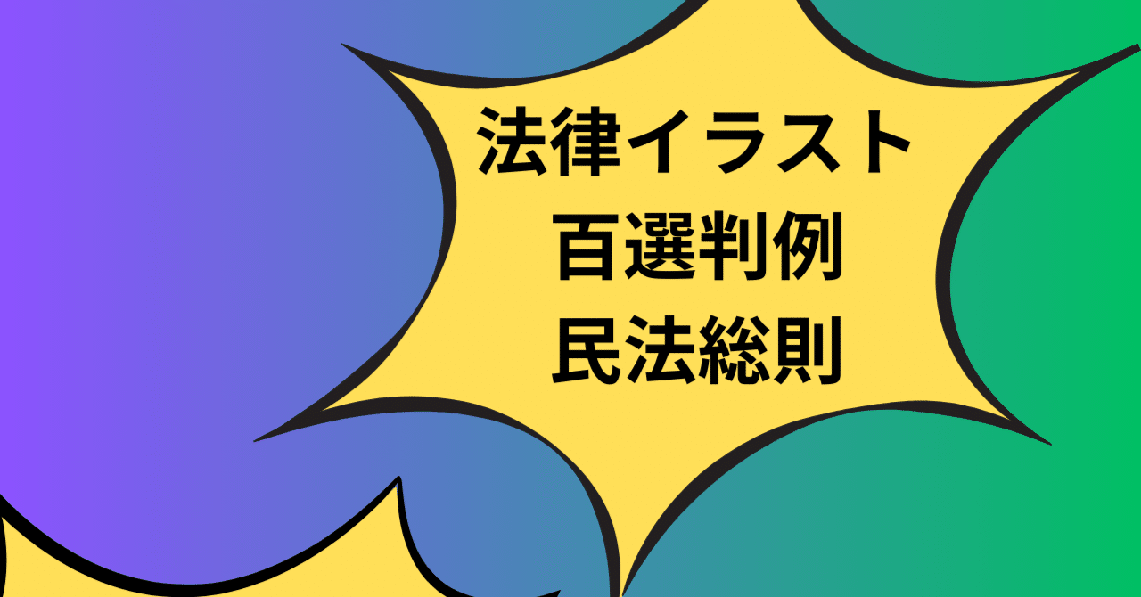 イラスト百選判例 民法総則 #20 最判昭和45年9月22日 |熊野 イラスト百選判例 民法総則 #20 最判昭和45年9月22日 |熊野