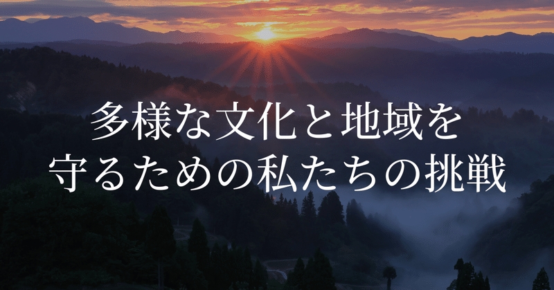 多様な文化と地域を守るための私たちの挑戦