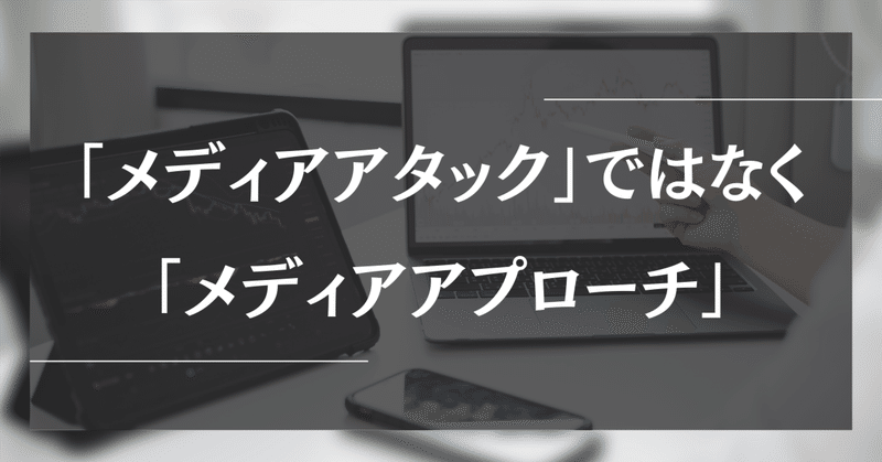 「メディアアタック」ではなく「メディアアプローチ」【広報さん推奨の言葉遣い】