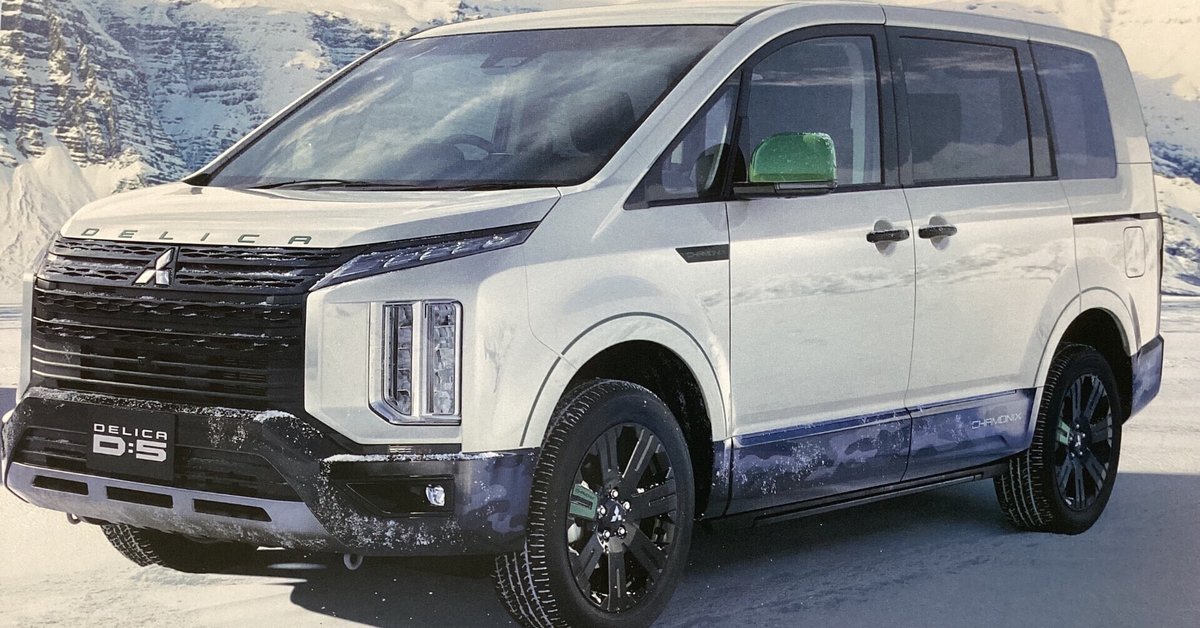 デリカD5 シャモニー発売!|長野三菱自動車販売株式会社 デリカD5 シャモニー発売!|長野三菱自動車販売株式会社