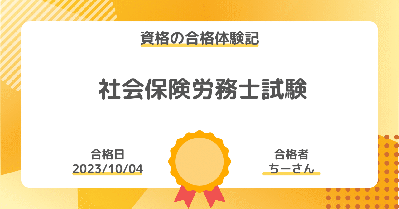 資格の合格体験記】社会保険労務士試験の合格報告｜ちーさん｜社会人