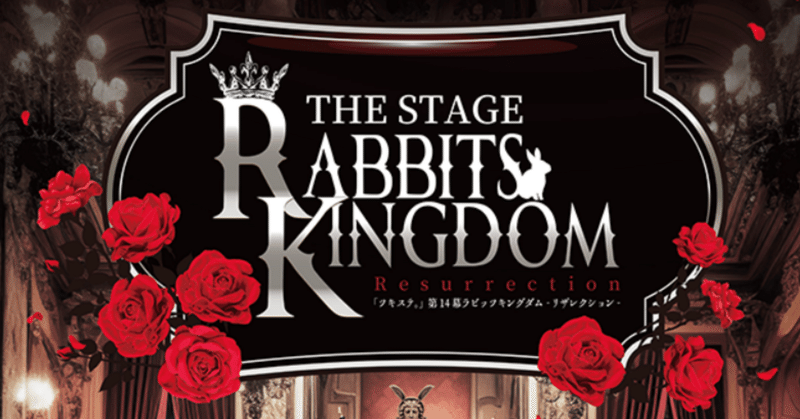 舞台『2.5次元ダンスライブ「ツキウタ。」ステージ第14幕「Rabbits Kingdom Resurrection」』