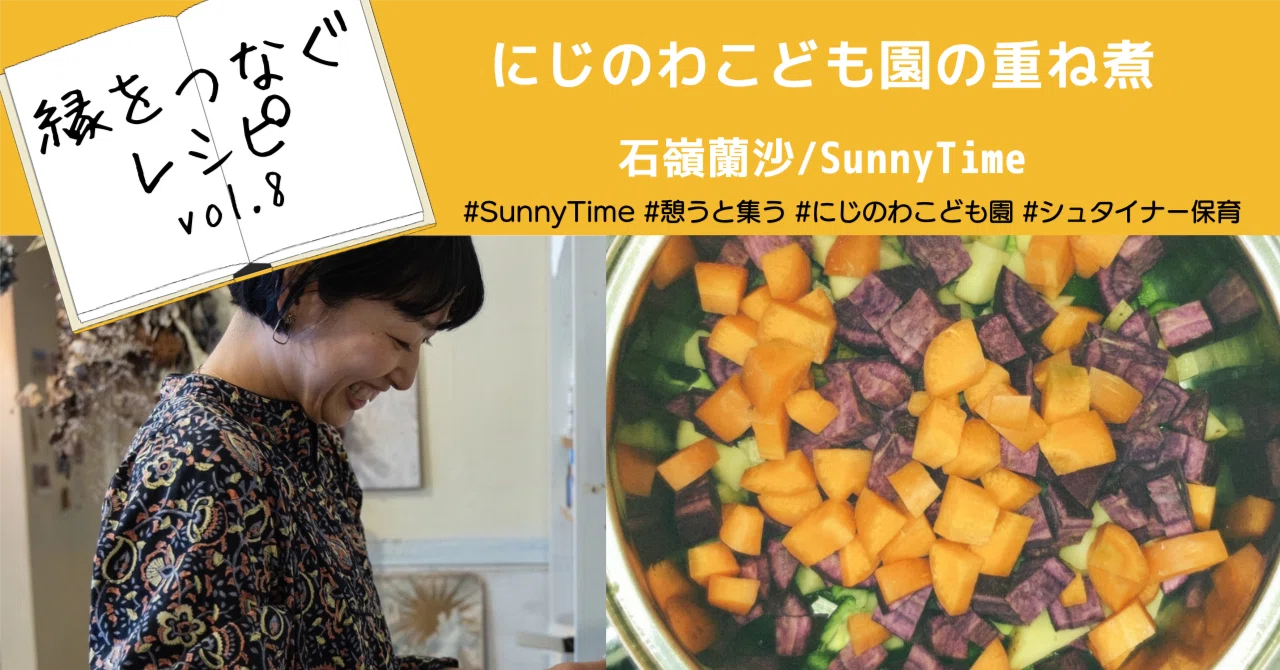 バトン連載】にじのわこども園の重ね煮｜縁をつなぐレシピ Vol.8｜文と
