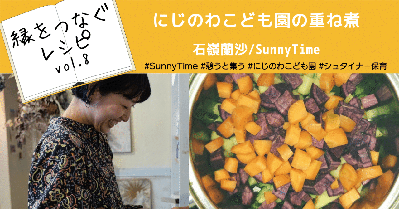 バトン連載】にじのわこども園の重ね煮｜縁をつなぐレシピ Vol.8｜文と