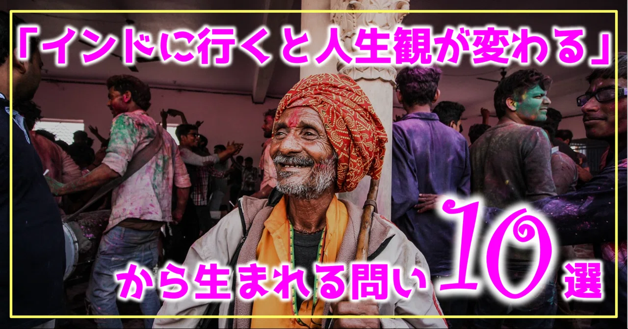 「インドに行くと人生観が変わる」から生まれる問い10選｜さかもっちゃん/インド体験設計士
