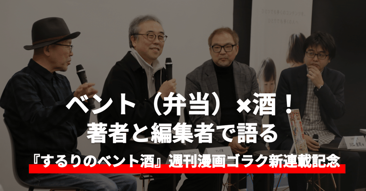 ベント（弁当）×酒！著者と編集者で語る『するりのベント酒』 │ 週刊 