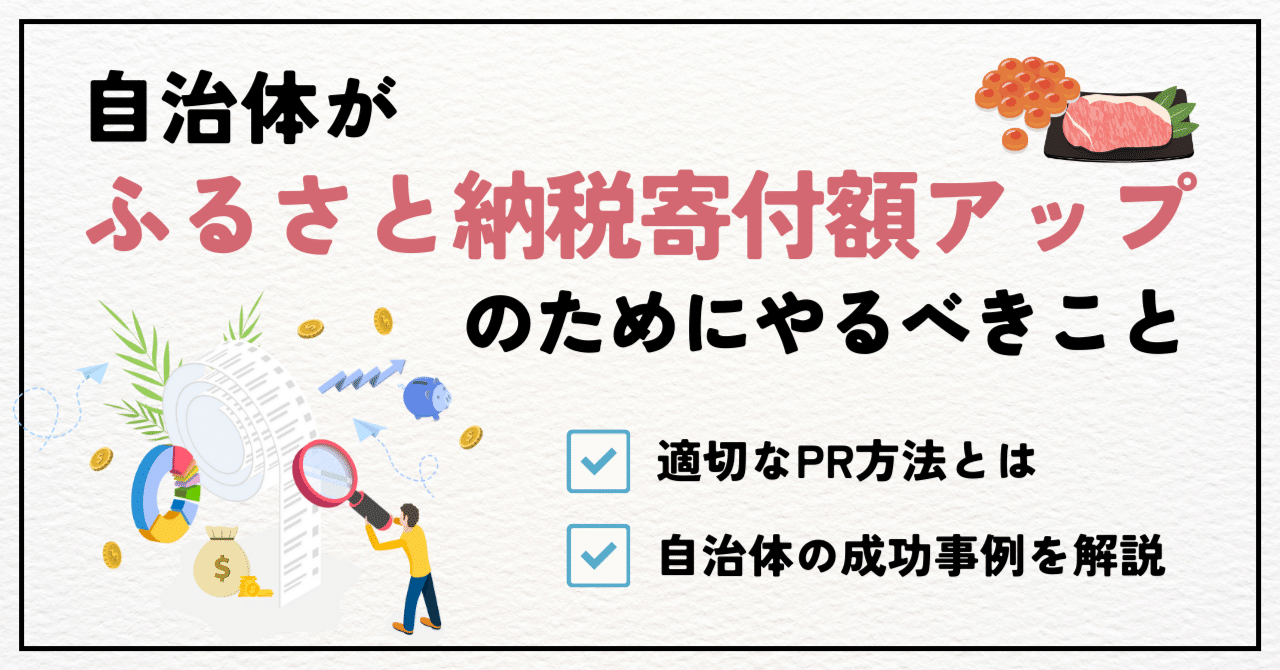 自治体向け】ふるさと納税の寄付額を増やすために重要なこととは｜SMN株式会社
